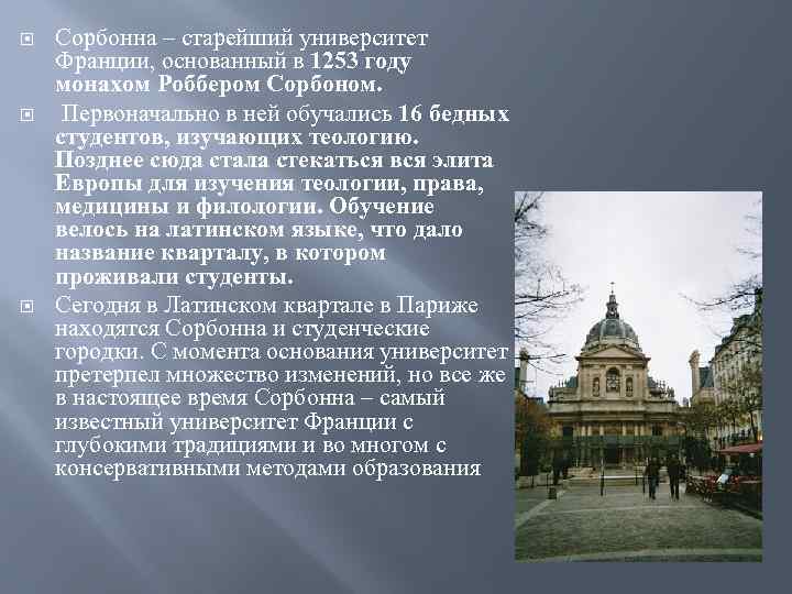  Сорбонна – старейший университет Франции, основанный в 1253 году монахом Роббером Сорбоном. Первоначально