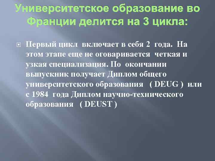Университетское образование во Франции делится на 3 цикла: Первый цикл включает в себя 2