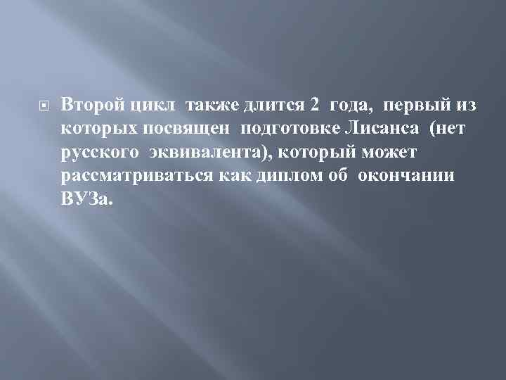  Второй цикл также длится 2 года, первый из которых посвящен подготовке Лисанса (нет