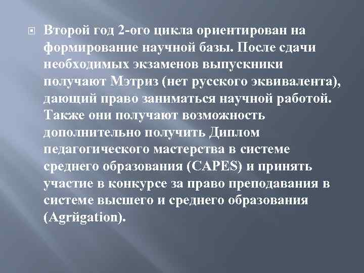  Второй год 2 -ого цикла ориентирован на формирование научной базы. После сдачи необходимых