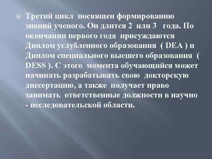  Третий цикл посвящен формированию знаний ученого. Он длится 2 или 3 года. По