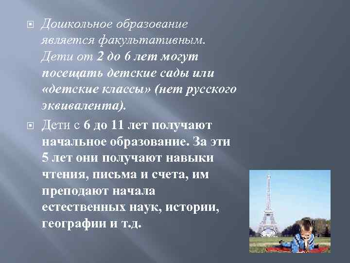  Дошкольное образование является факультативным. Дети от 2 до 6 лет могут посещать детские