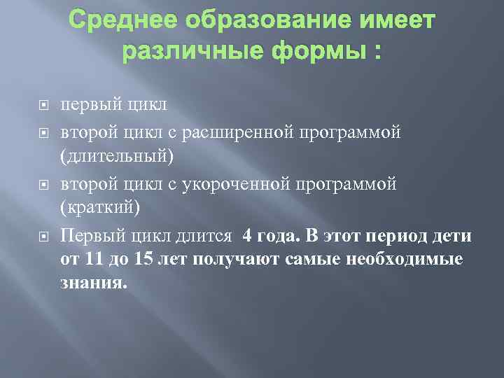 Среднее образование имеет различные формы : первый цикл второй цикл с расширенной программой (длительный)