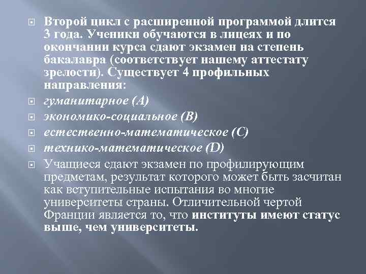  Второй цикл с расширенной программой длится 3 года. Ученики обучаются в лицеях и