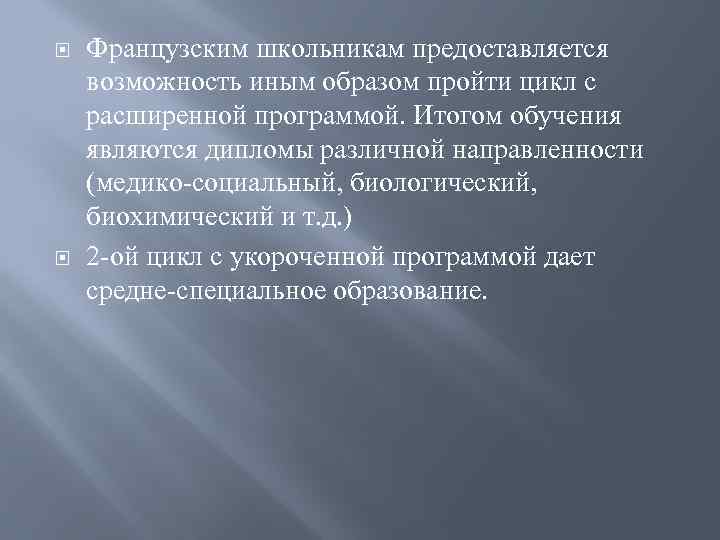  Французским школьникам предоставляется возможность иным образом пройти цикл с расширенной программой. Итогом обучения