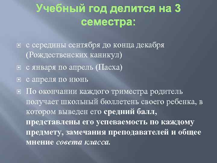 Учебный год делится на 3 семестра: с середины сентября до конца декабря (Рождественских каникул)