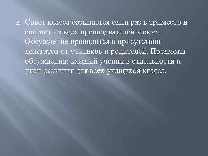  Совет класса созывается один раз в триместр и состоит из всех преподавателей класса.