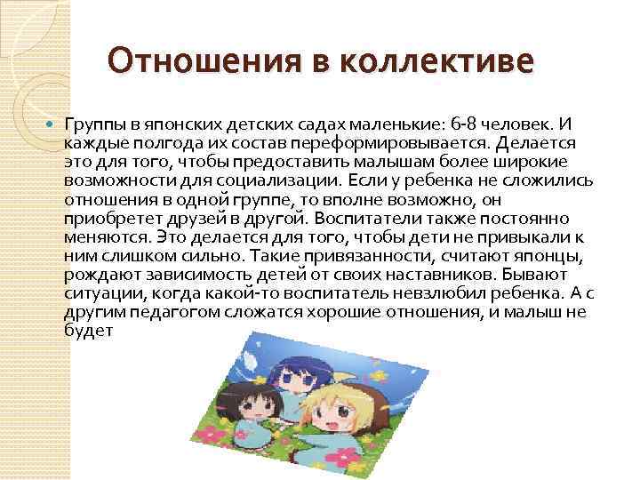 Отношения в коллективе Группы в японских детских садах маленькие: 6 -8 человек. И каждые