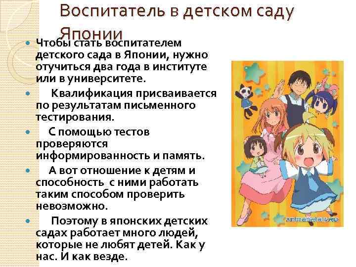 Воспитатель в детском саду Японии Чтобы стать воспитателем детского сада в Японии, нужно отучиться