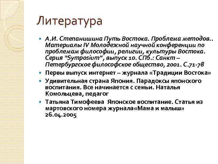 Литература А. И. Степанишина Путь Востока. Проблема методов. . Материалы IV Молодежной научной конференции