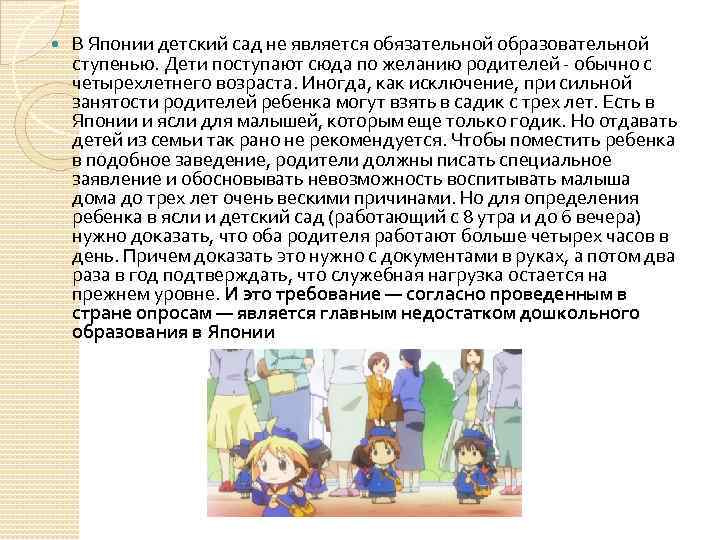  В Японии детский сад не является обязательной образовательной ступенью. Дети поступают сюда по