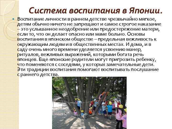 Система воспитания в Японии. Воспитание личности в раннем детстве чрезвычайно мягкое, детям обычно ничего