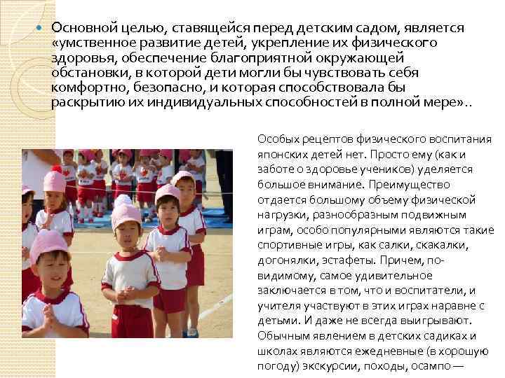  Основной целью, ставящейся перед детским садом, является «умственное развитие детей, укрепление их физического