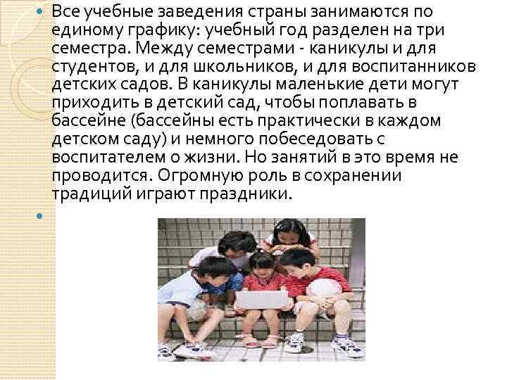  Все учебные заведения страны занимаются по единому графику: учебный год разделен на три
