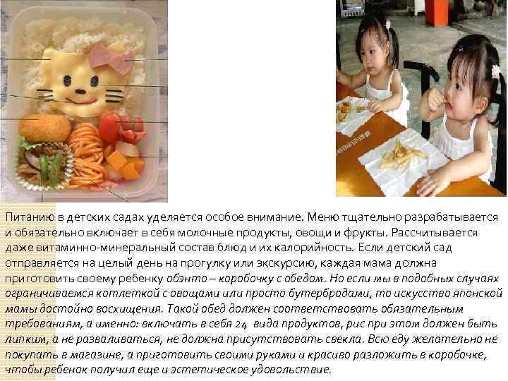 Пища Питанию в детских садах уделяется особое внимание. Меню тщательно разрабатывается и обязательно включает