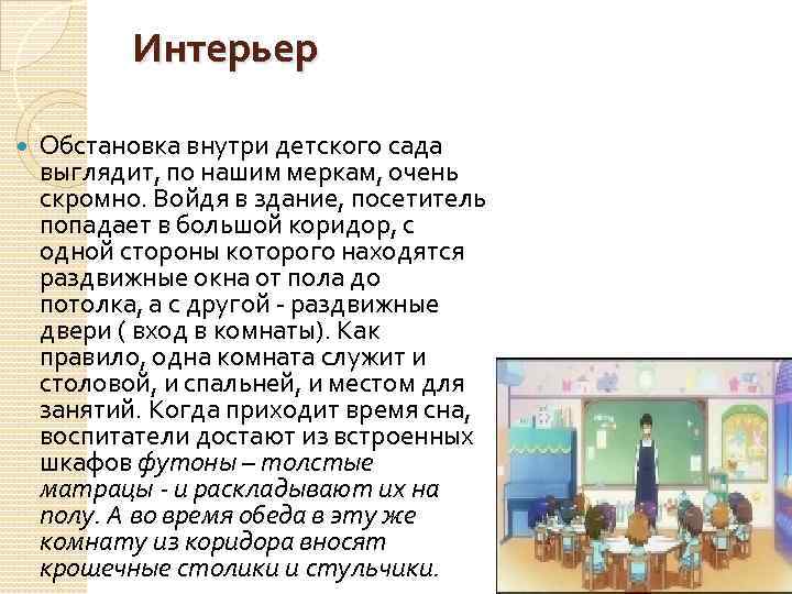 Интерьер Обстановка внутри детского сада выглядит, по нашим меркам, очень скромно. Войдя в здание,