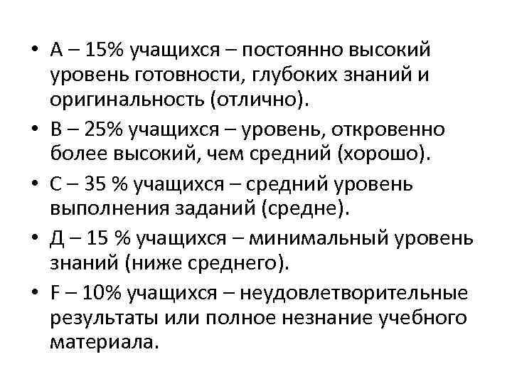  • А – 15% учащихся – постоянно высокий уровень готовности, глубоких знаний и