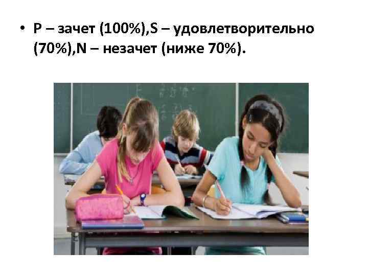  • Р – зачет (100%), S – удовлетворительно (70%), N – незачет (ниже
