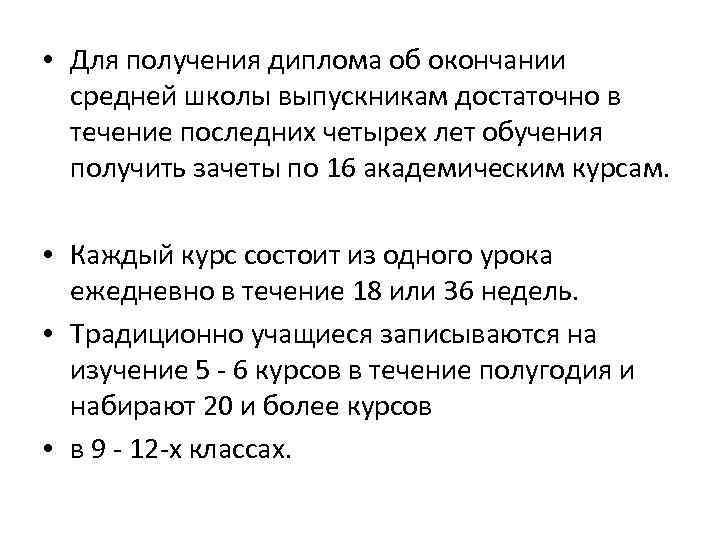  • Для получения диплома об окончании средней школы выпускникам достаточно в течение последних