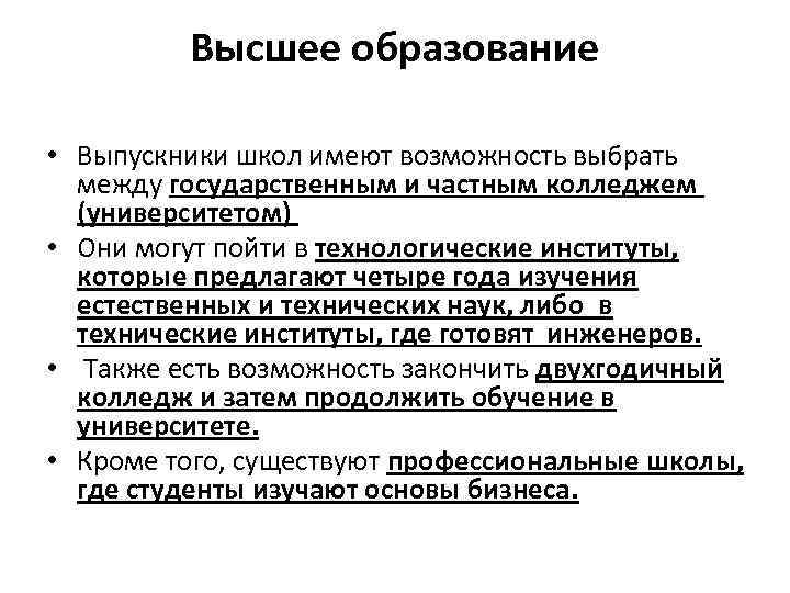 Высшее образование • Выпускники школ имеют возможность выбрать между государственным и частным колледжем (университетом)