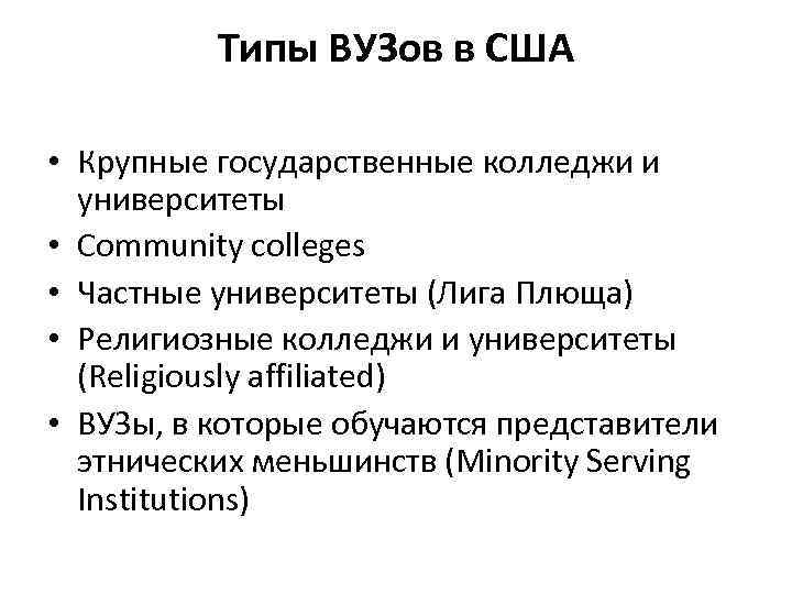 Типы ВУЗов в США • Крупные государственные колледжи и университеты • Community colleges •