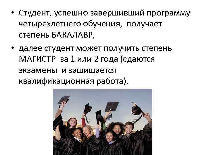  • Студент, успешно завершивший программу четырехлетнего обучения, получает степень БАКАЛАВР, • далее студент