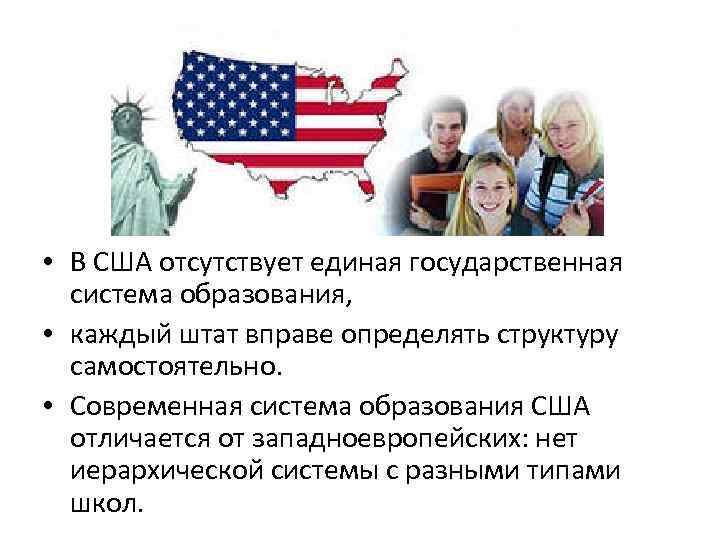  • В США отсутствует единая государственная система образования, • каждый штат вправе определять