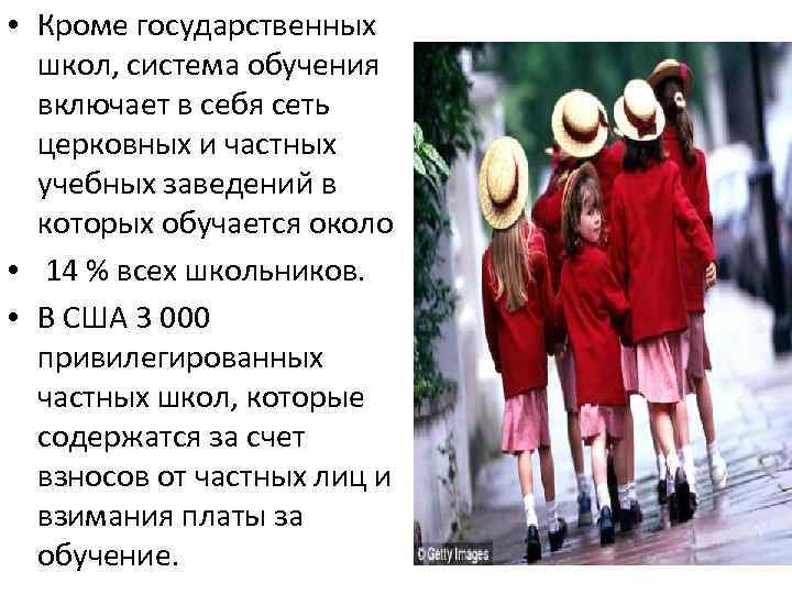  • Кpоме госудаpственных школ, система обучения включает в себя сеть церковных и частных