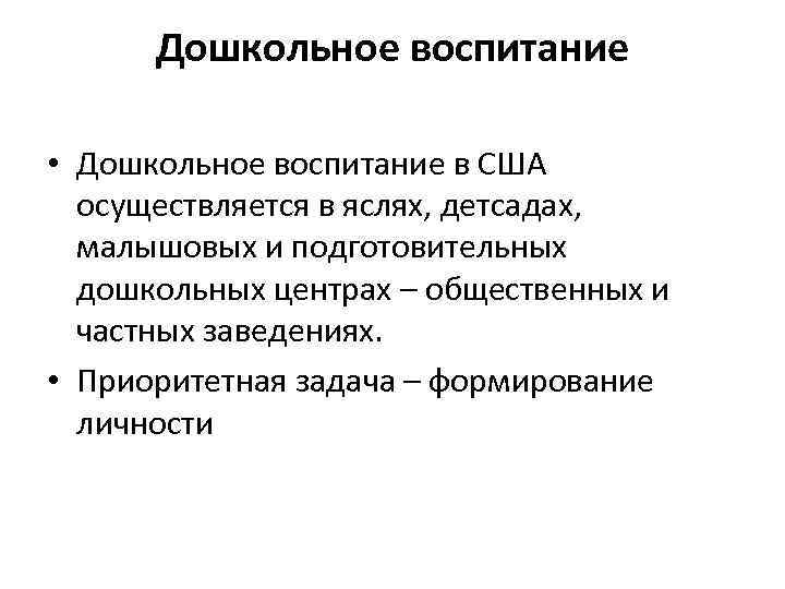 Дошкольное воспитание • Дошкольное воспитание в США осуществляется в яслях, детсадах, малышовых и подготовительных