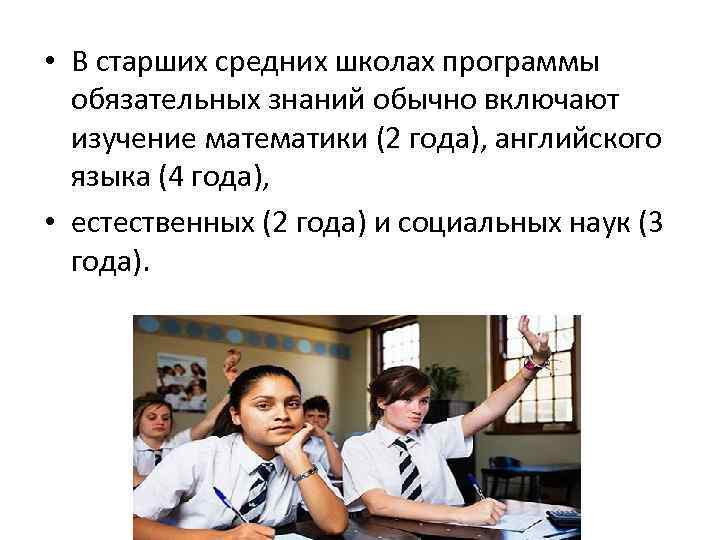  • В старших средних школах программы обязательных знаний обычно включают изучение математики (2