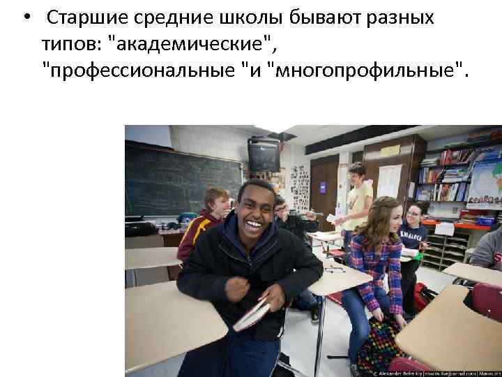  • Старшие средние школы бывают разных типов: "академические", "профессиональные "и "многопрофильные". 