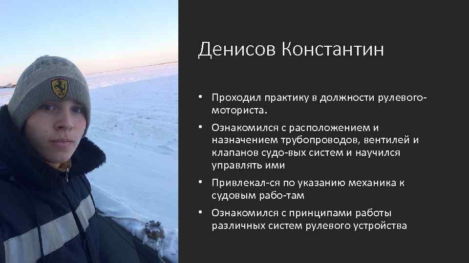 Денисов Константин • Проходил практику в должности рулевого моториста. • Ознакомился с расположением и