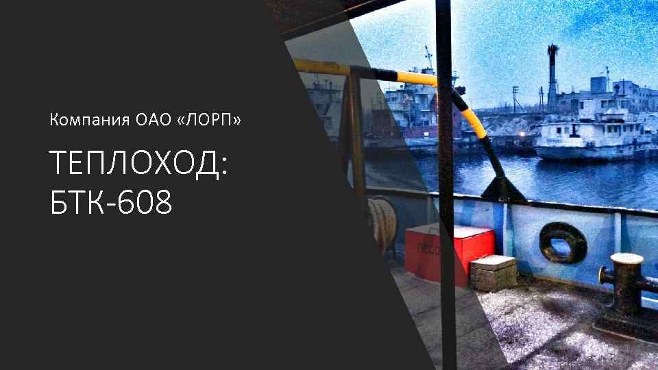 Компания ОАО «ЛОРП» ТЕПЛОХОД: БТК-608 