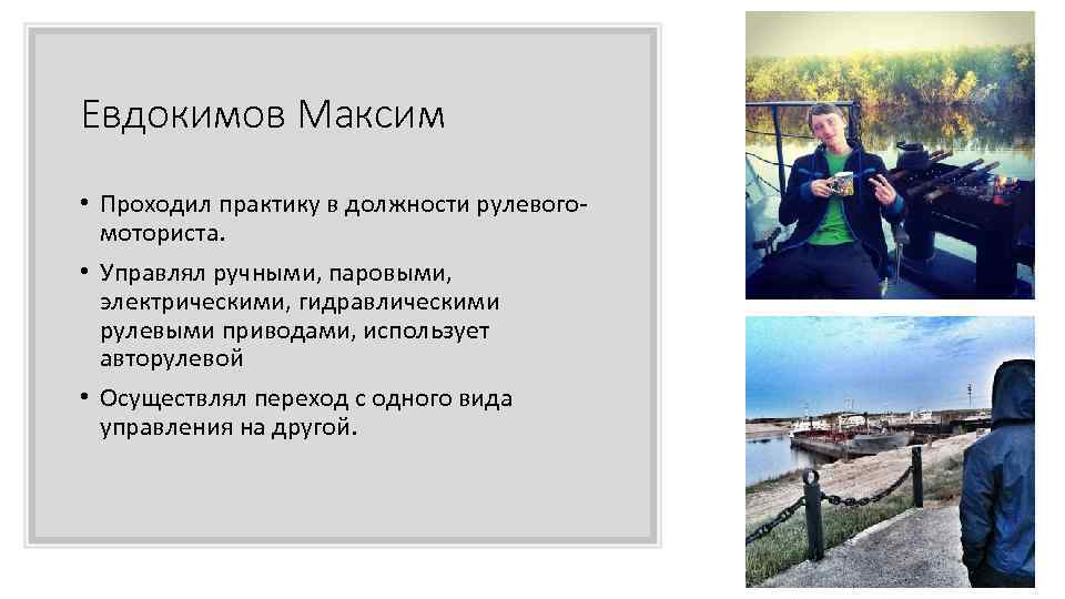 Евдокимов Максим • Проходил практику в должности рулевого моториста. • Управлял ручными, паровыми, электрическими,