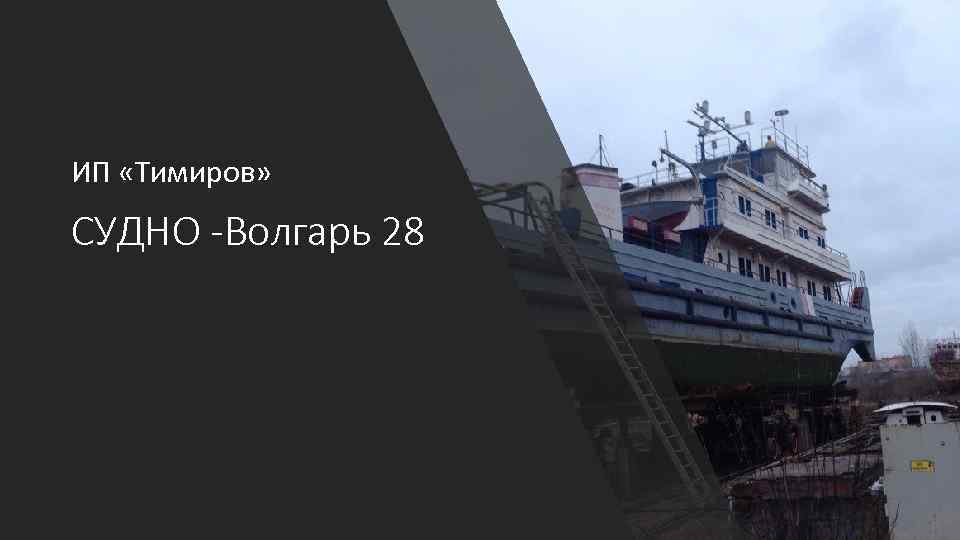 ИП «Тимиров» СУДНО -Волгарь 28 