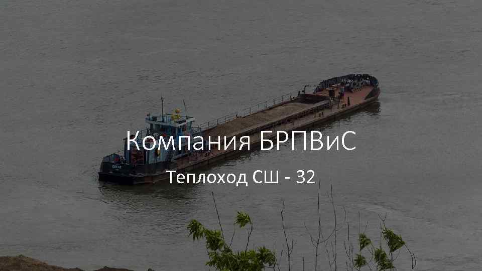 Компания БРПВи. С Теплоход СШ 32 