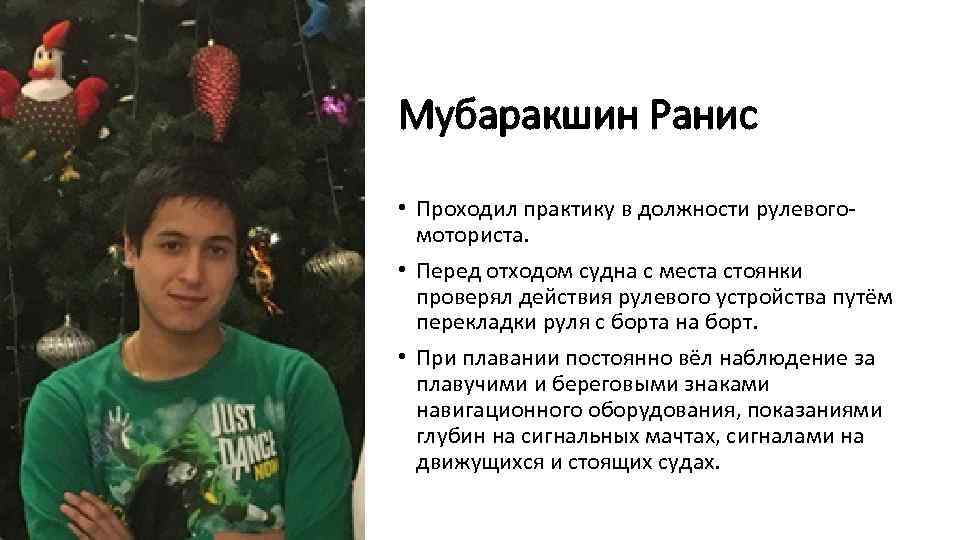 Мубаракшин Ранис • Проходил практику в должности рулевого моториста. • Перед отходом судна с