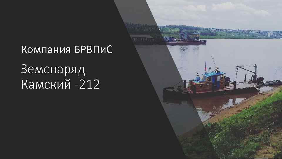 Компания БРВПи. С Земснаряд Камский -212 