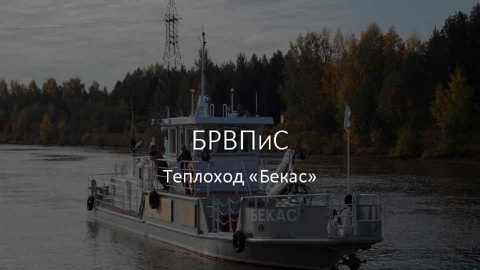 БРВПи. С Теплоход «Бекас» 