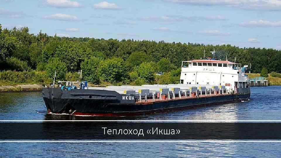 Теплоход «Икша» 