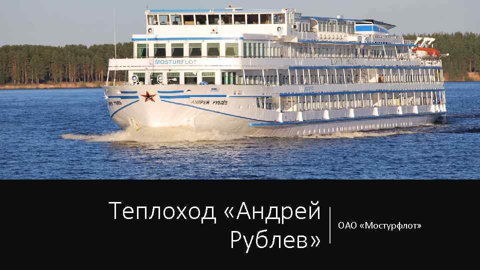 Теплоход «Андрей Рублев» ОАО «Мостурфлот» 
