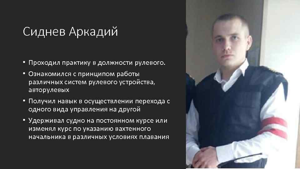 Сиднев Аркадий • Проходил практику в должности рулевого. • Ознакомился с принципом работы различных