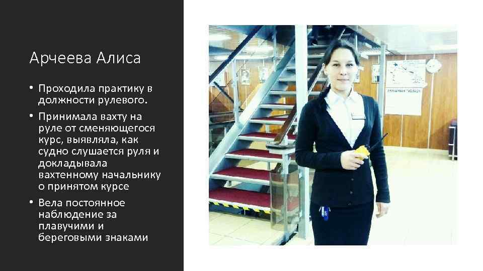 Арчеева Алиса • Проходила практику в должности рулевого. • Принимала вахту на руле от