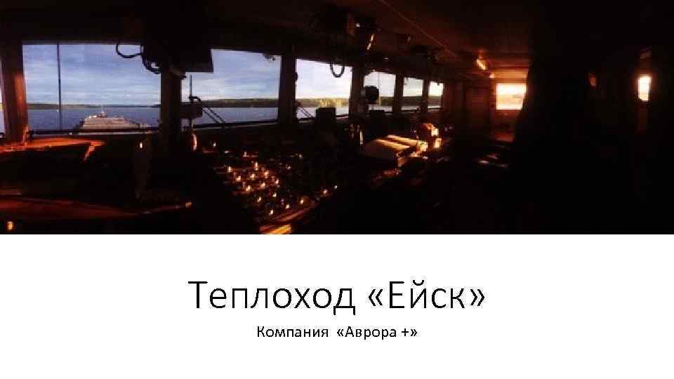 Теплоход «Ейск» Компания «Аврора +» 