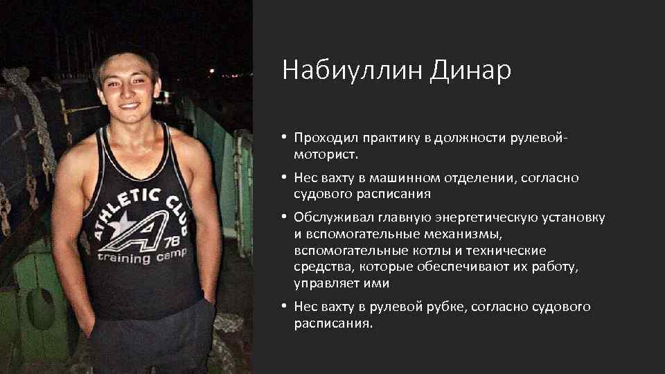 Набиуллин Динар • Проходил практику в должности рулевой моторист. • Нес вахту в машинном