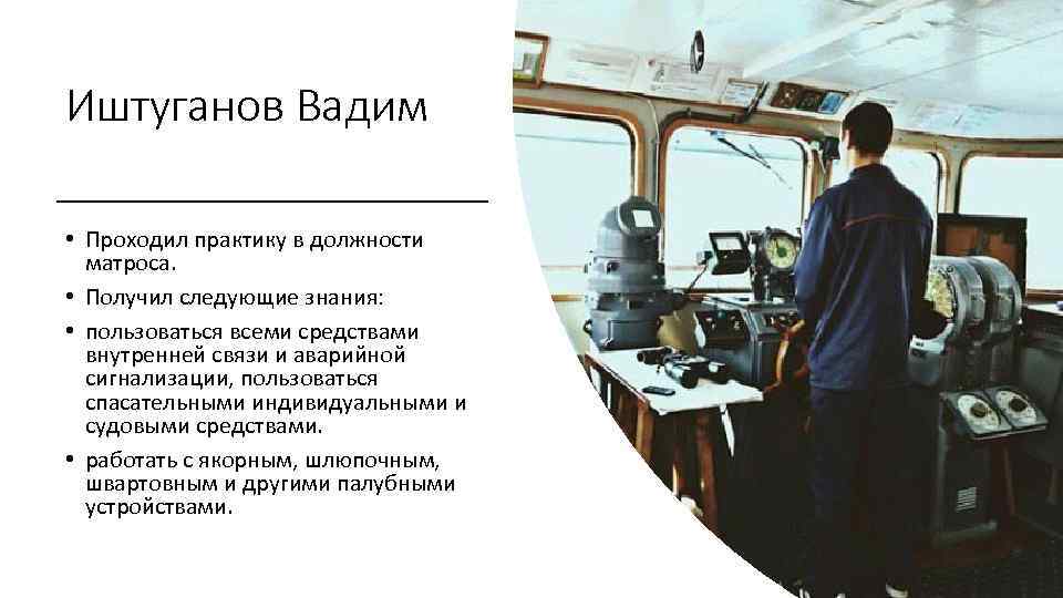 Иштуганов Вадим • Проходил практику в должности матроса. • Получил следующие знания: • пользоваться