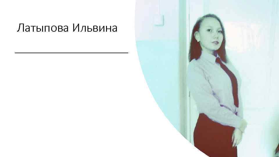 Латыпова Ильвина 