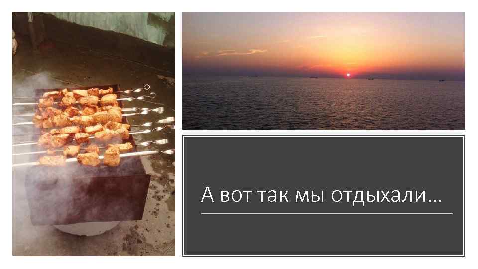 А вот так мы отдыхали… 