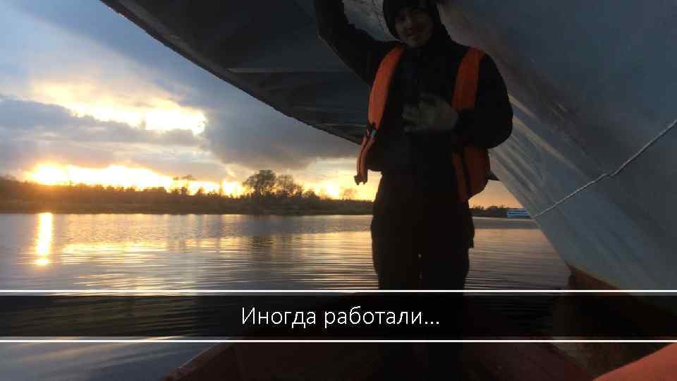 Иногда работали… 