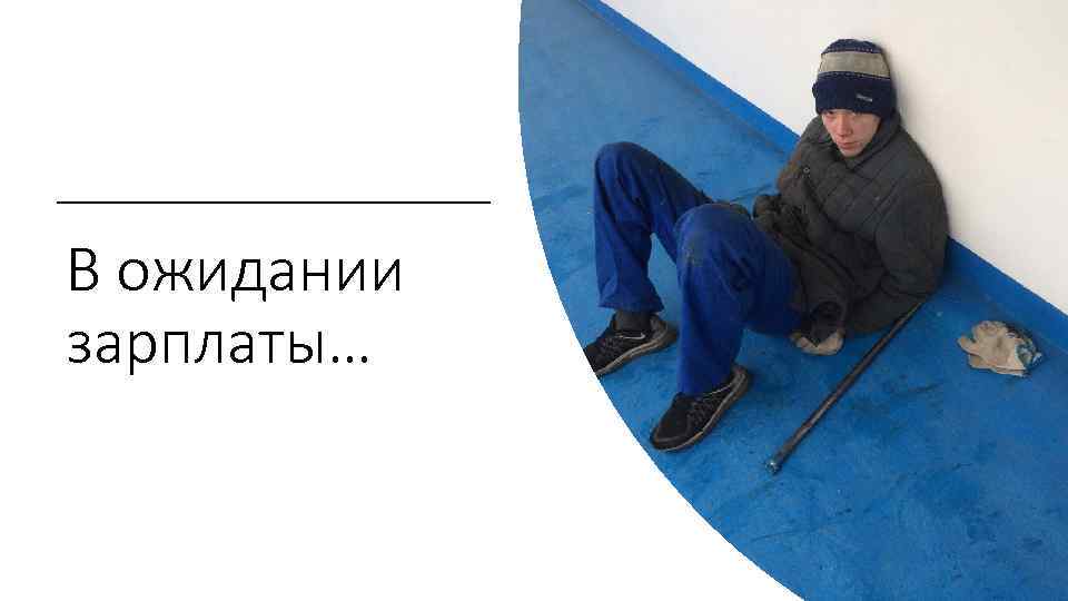 В ожидании зарплаты… 